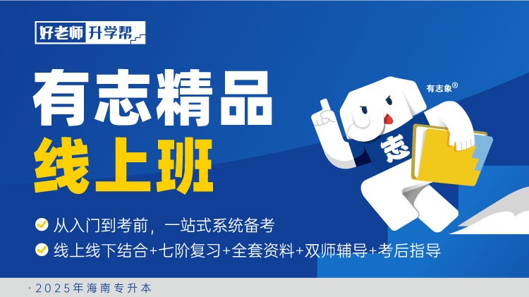 面授班 有志精品線上班2.0  （海南分校）