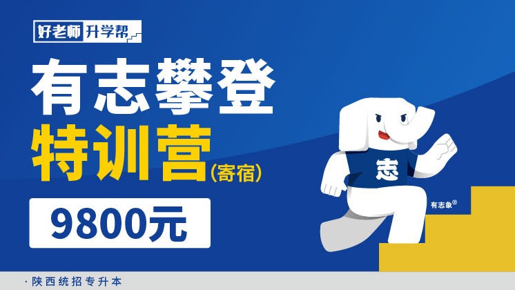 有志攀登特訓(xùn)營（寄宿） 2.0--陜西分校