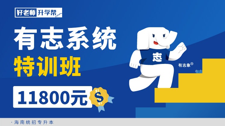 面授班 有志系統(tǒng)特訓(xùn)班（海南分校）
