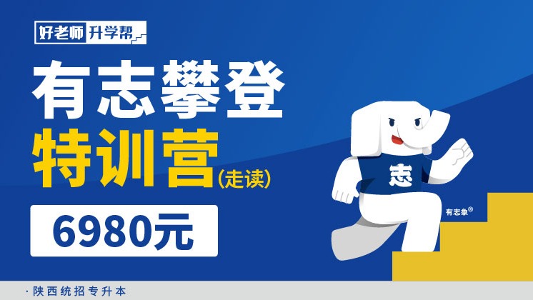 有志攀登特訓(xùn)營（走讀）2.0--陜西分校