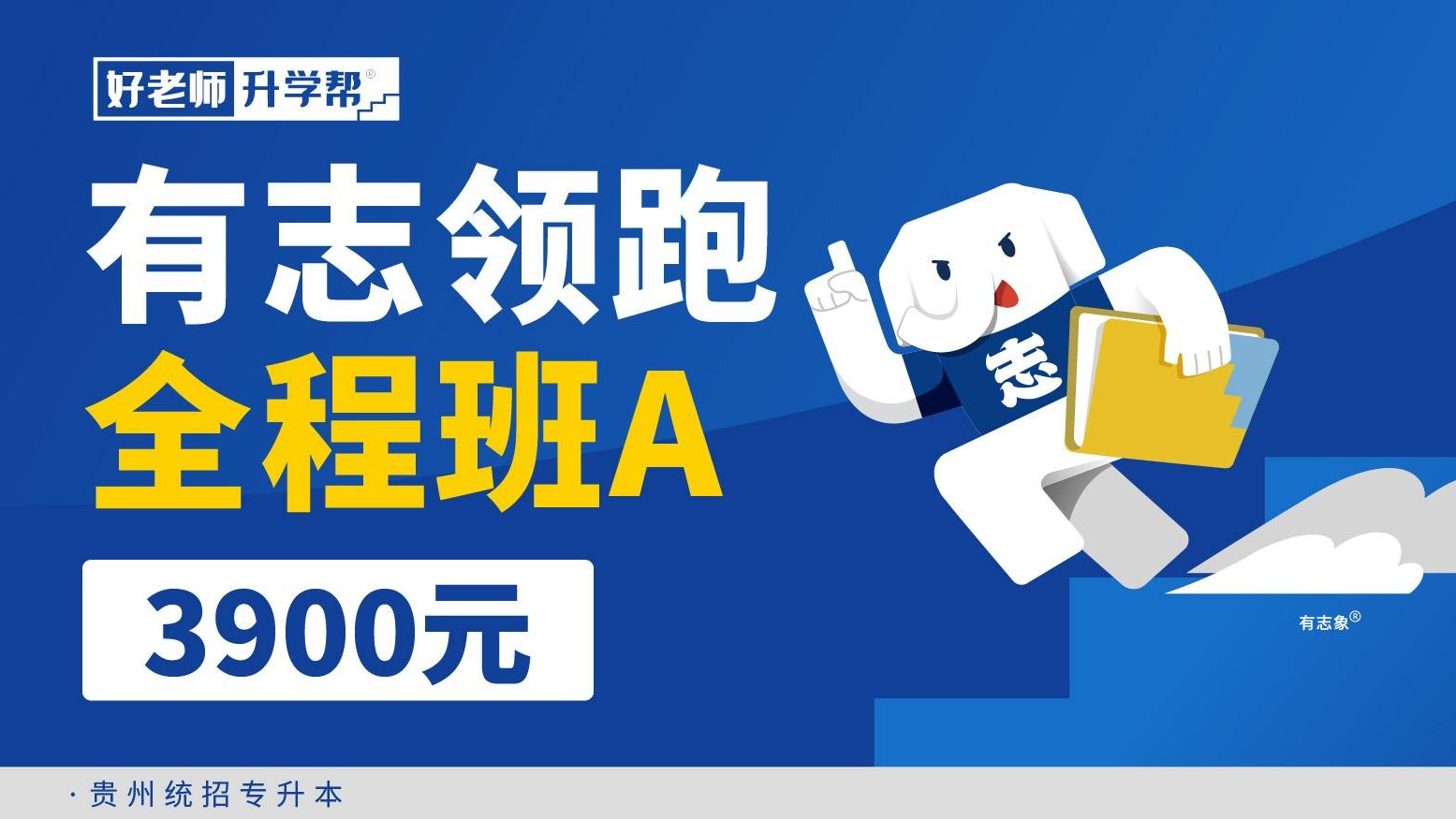 有志領跑全程班A 1.0--貴州分校
