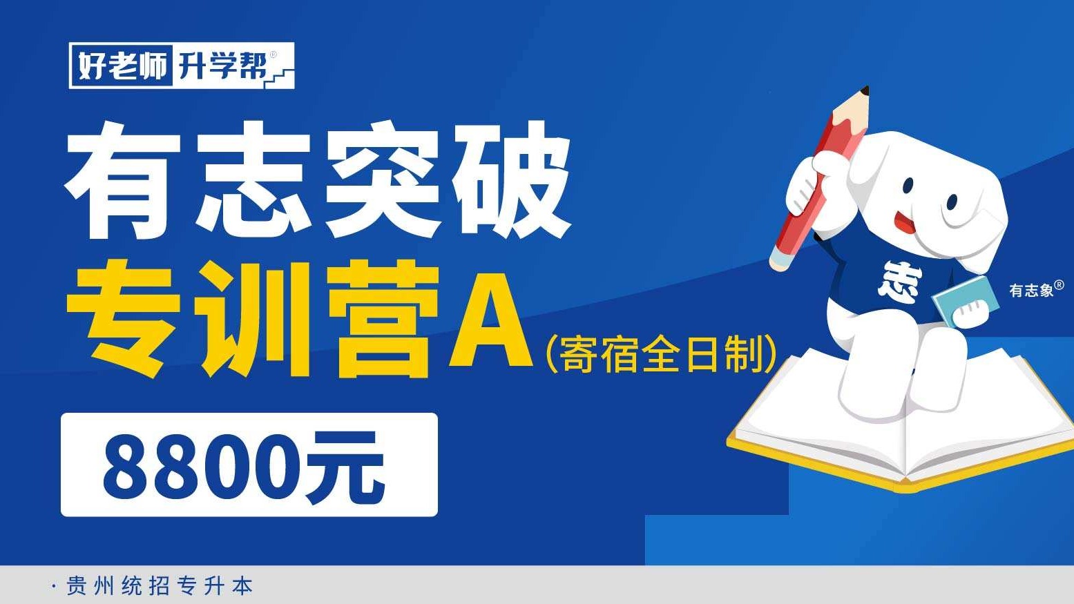 有志突破專訓(xùn)營(yíng)A（寄宿全日制）--貴州分校