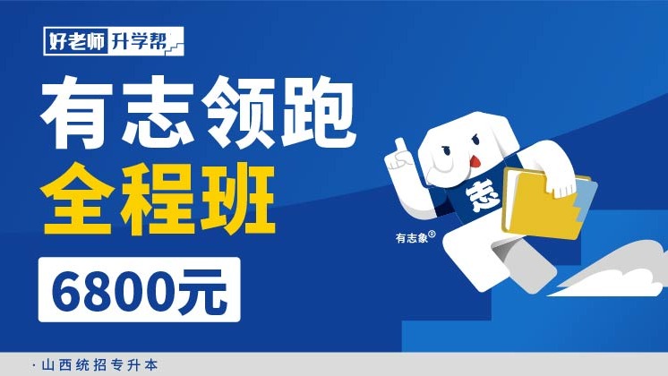 有志領(lǐng)跑全程班--山西分校