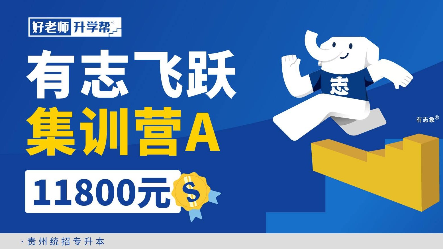 有志飛躍集訓營A 1.0--貴州分校