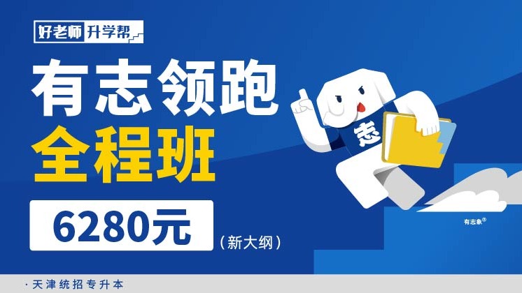 有志領跑全程班（新大綱）--天津分校