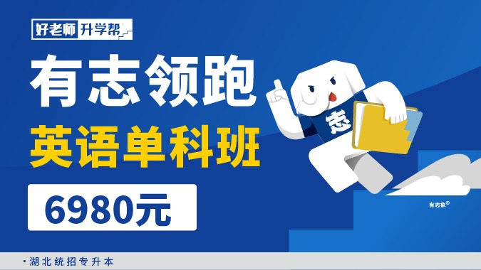 面授班 有志領(lǐng)跑英語(yǔ)單科班 （湖北分校）
