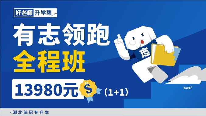 面授班 有志領(lǐng)跑全程班（1+1）(湖北分校）