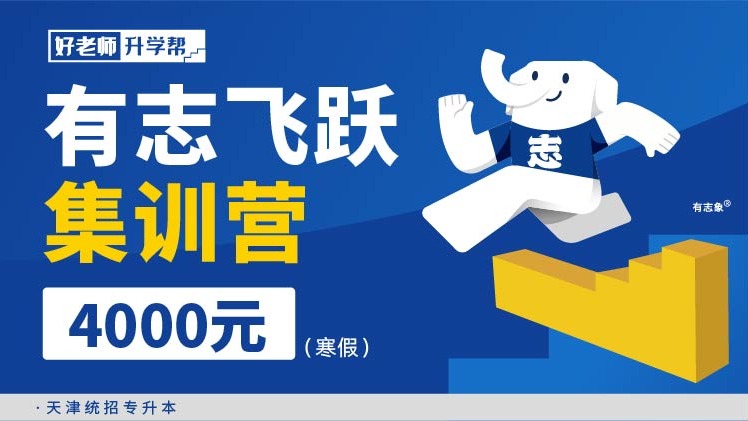 有志飞跃集训营（寒假） 1.0--天津分校