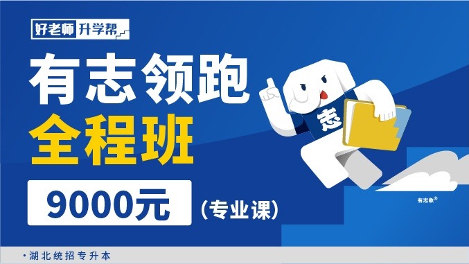 面授班 有志領(lǐng)跑全程班（專業(yè)課）--湖北分校