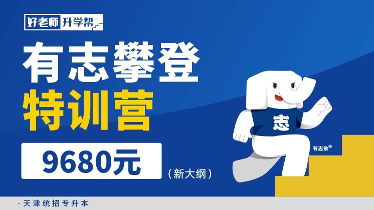 有志攀登特訓營（新大綱）--天津分校