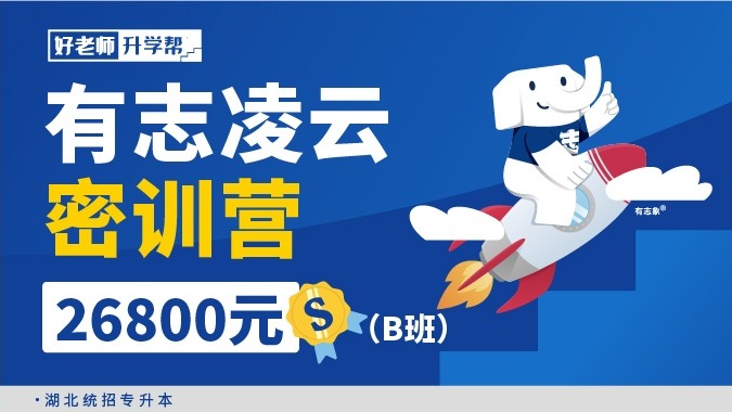 面授班 有志凌云密訓(xùn)營(yíng)（B班）（湖北分校）