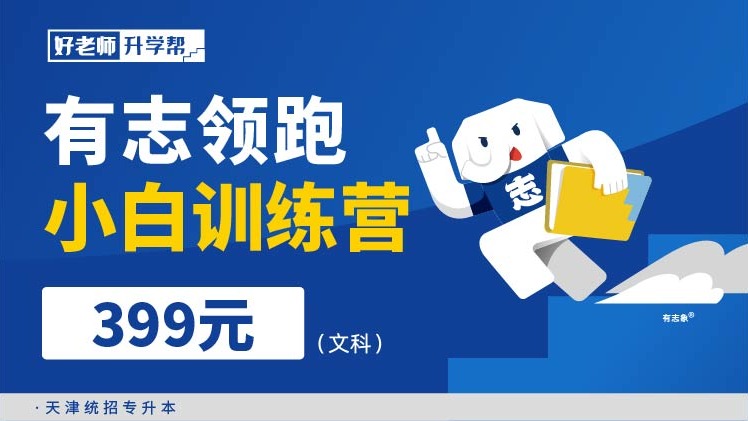 有志領跑（小白訓練營）-文科--天津分校