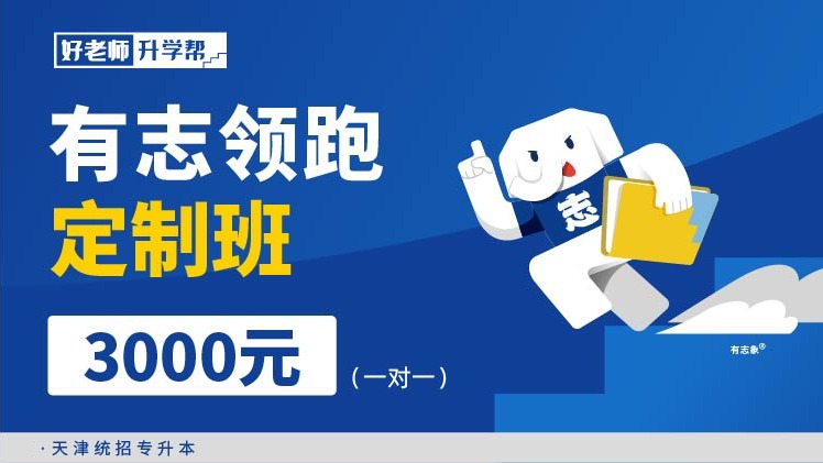 有志領跑定制班（一對一）--天津分校