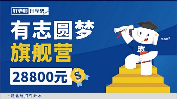 面授班 有志圓夢(mèng)旗艦營(yíng)-（湖北分校）