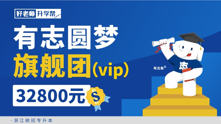 面授班 有志圓夢旗艦團（vip）-浙江分校