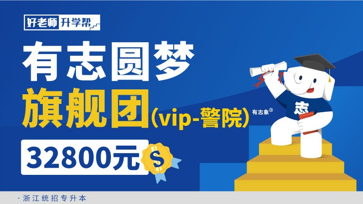 面授班 有志圓夢旗艦團(tuán)（vip-警院）-浙江分校