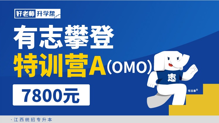 有志攀登特訓(xùn)營A（江西OMO）