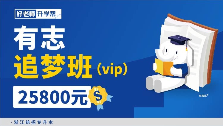 面授班 有志追夢班（vip）--浙江分校