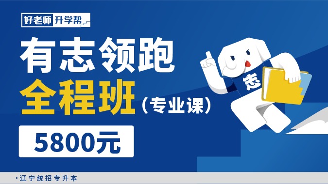 有志領(lǐng)跑全程班（專業(yè)課）2.0 --遼寧分校