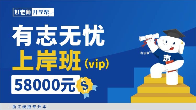 面授班 有志無憂上岸班（vip）--浙江分校