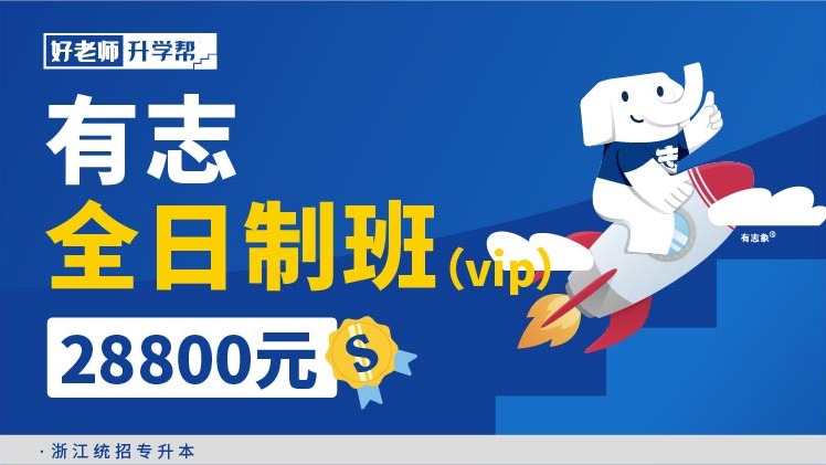 面授班 有志全日制班（vip）--浙江分校