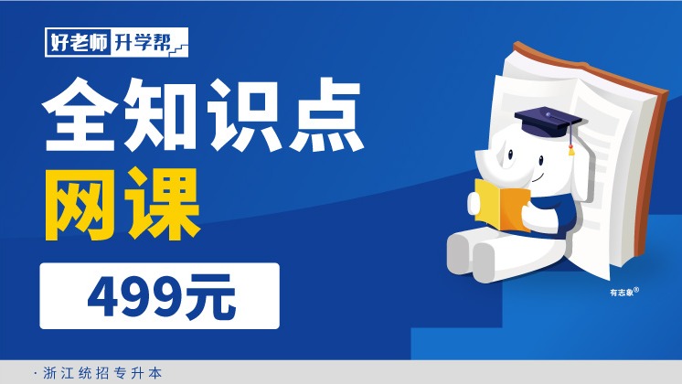 面授班 全知識點網(wǎng)課 -浙江分校
