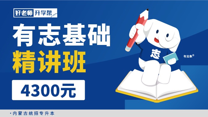 有志基礎(chǔ)精講班-內(nèi)蒙古分校