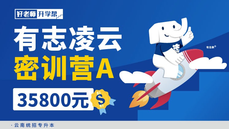 面授班 有志凌云密訓(xùn)營A班--云南分校