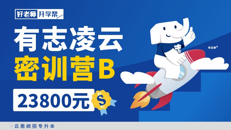 面授班 有志凌云密訓(xùn)營B班 --云南分校