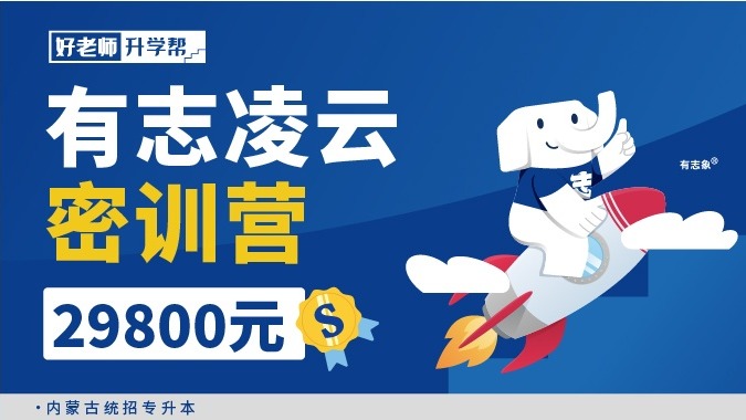 有志凌云密訓(xùn)營(yíng)-內(nèi)蒙古分校