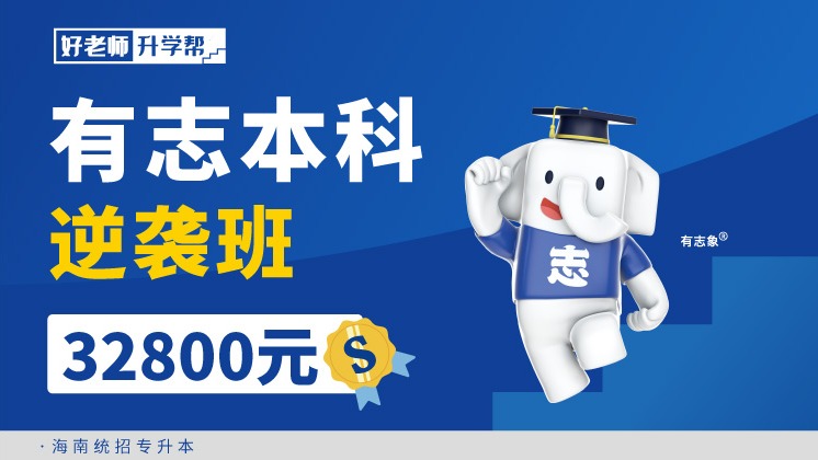 面授班 有志本科逆襲班-海南分校