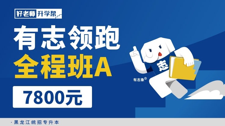 有志領(lǐng)跑全程班A-黑龍江分校