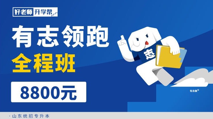 有志領(lǐng)跑全程班（2024）--山東分校