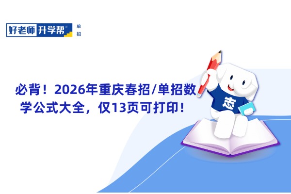 必背！2026年重庆春招/单招数学公式大全，仅13页可打印！