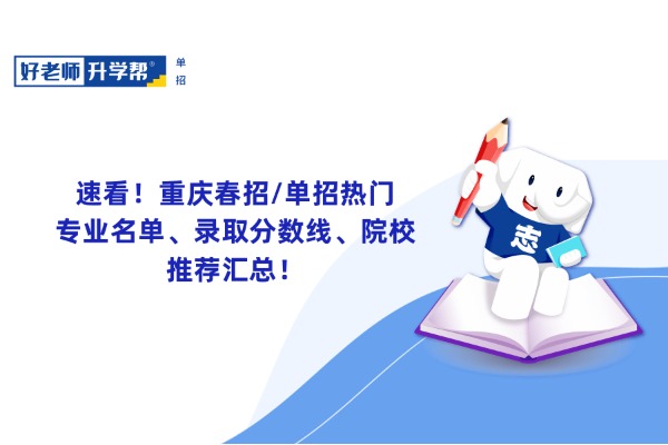速看！重庆春招/单招热门专业名单、录取分数线、院校推荐汇总！