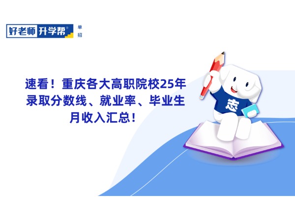 速看！重庆各大高职院校25年录取分数线、就业率、毕业生月收入汇总！