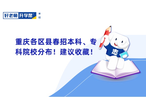 重庆各区县春招本科、专科院校分布！建议收藏！
