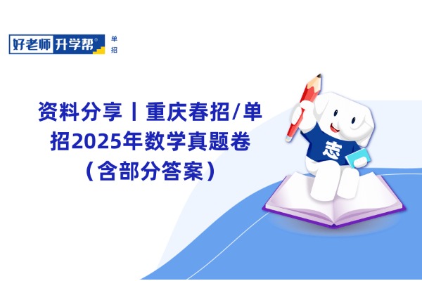 资料分享丨重庆春招/单招2025年数学真题卷（含部分答案）