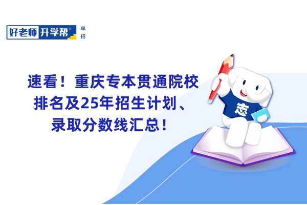 速看！重庆专本贯通院校排名及25年招生计划、录取分数线汇总！