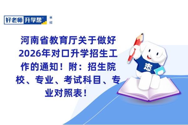 河南省教育厅关于做好2026年对口升学招生工作的通知！附：招生院校、专业、考试科目、专业对照表！