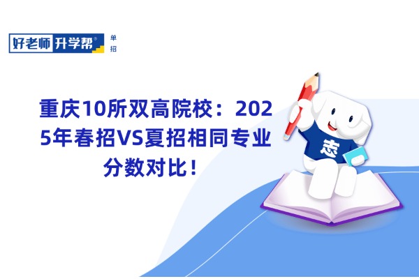 重庆10所双高院校：2025年春招VS夏招相同专业分数对比！
