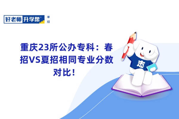 重庆23所公办专科：春招VS夏招相同专业分数对比！
