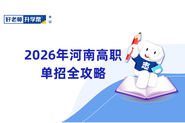2026年河南高职单招全攻略