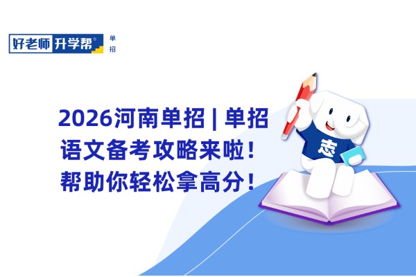 2026河南单招 | 单招语文备考攻略来啦！帮助你轻松拿高分！