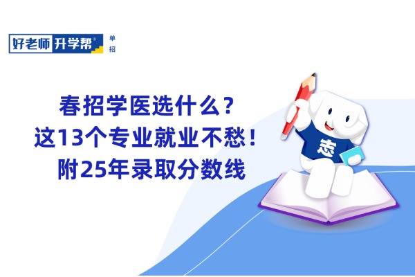 春招学医选什么？这13个专业就业不愁！附25年录取分数线