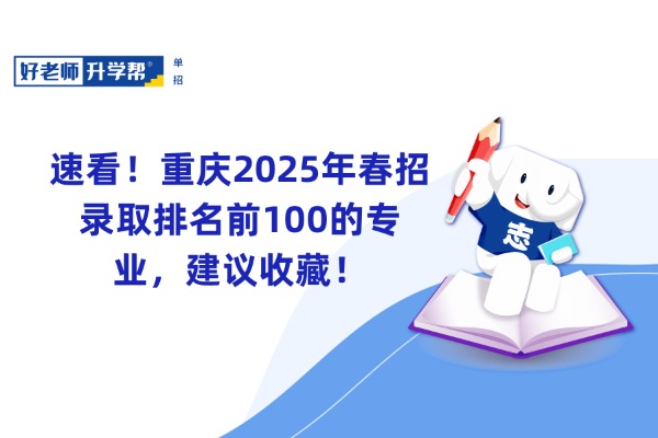 速看！重庆2025年春招录取排名前100的专业，建议收藏！