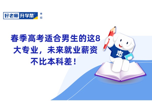 春季高考适合男生的这8大专业，未来就业薪资不比本科差！