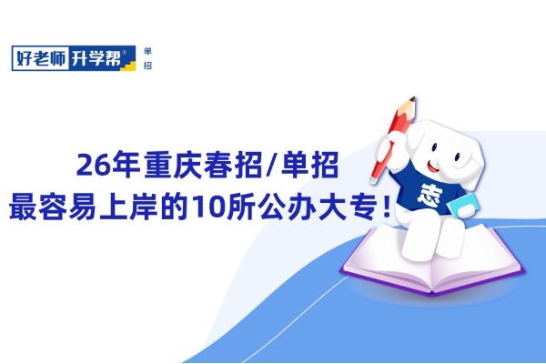 26年重庆春招/单招最容易上岸的10所公办大专！