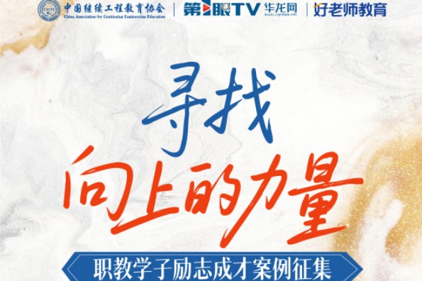 好老师教育集团广邀职教学子共著时代“成才志”