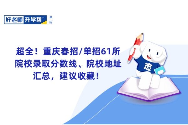 超全！重庆春招/单招61所院校录取分数线、院校地址汇总，建议收藏！